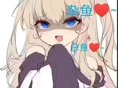 册那！侬个刚波宁，想对本小姐做啥？（上海雌小鬼）