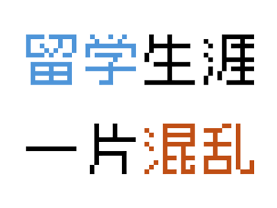 危机四伏的留子模拟器