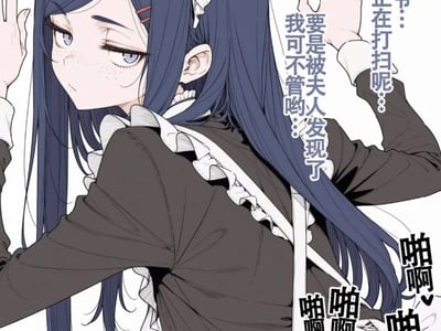 被老爷偏爱的懒散女仆