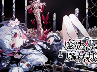 魔法少女的魔女审判