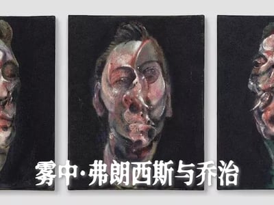 雾中·弗朗西斯与乔治