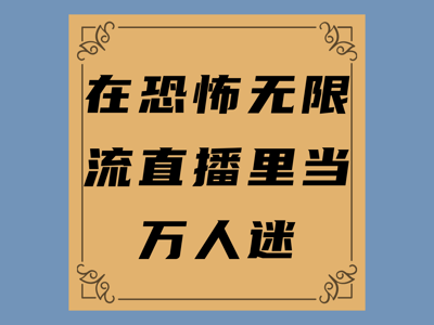 在恐怖无限流直播里当万人迷