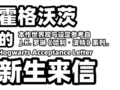 【🪶全性向】霍格沃茨的新生来信
