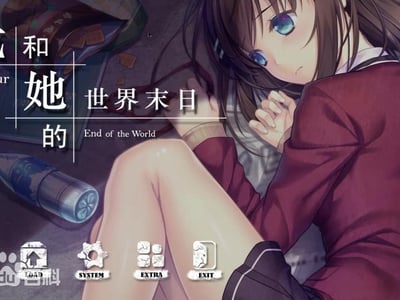 我和她的世界末日