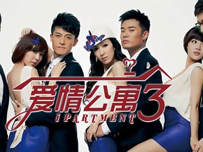 爱情公寓3