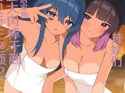 为修学旅行而来到温泉旅馆的辣妹们被店家的巨大肉棒干到三观矫正绝顶