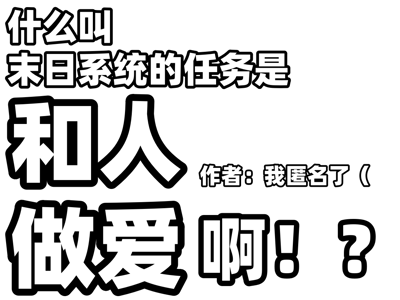 什么叫末日系统的任务是和人做爱啊！？
