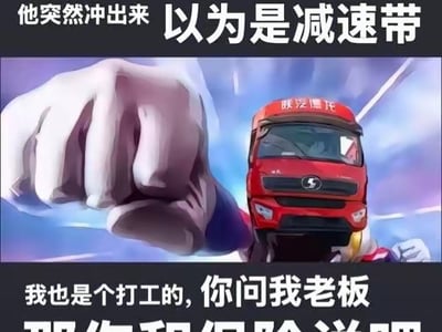 🚛 跟我的保险说去吧！（用大运货车撞翻异世界）