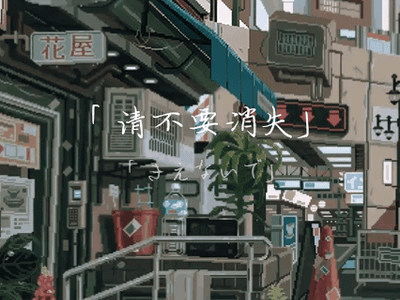 「 请不要消失 」