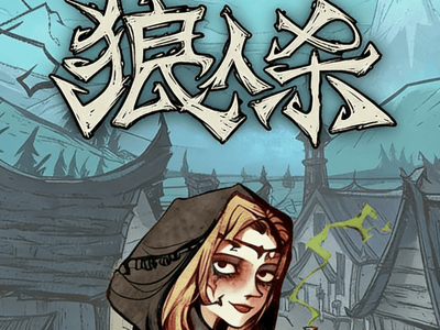 狼人杀12人局·极致信息差沉浸局