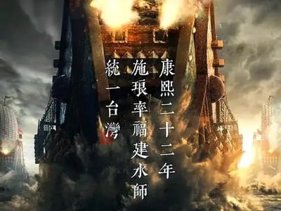 《逆潮：一六八三》