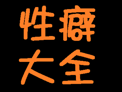 ❤️性癖大全❤️性癖详情生成/分析工具