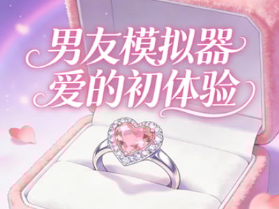 【男友模拟器】爱的初体验