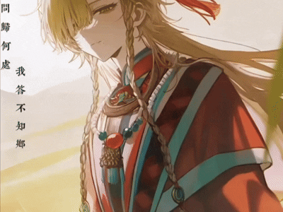 【安维达】疏缓节兮安歌