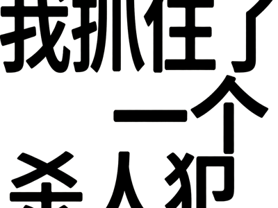 抓住了一个杀人犯(人渣预警)