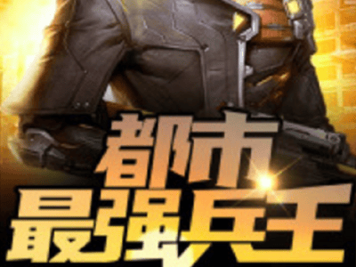 女总裁和她的绿帽兵王