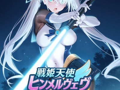 战姬天使：天穹