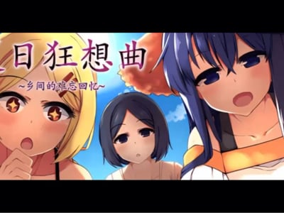 新版夏日狂想曲Pro max（消耗挺多的）