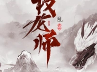 《牧龙师》同人大世界