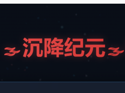 🌘沉降纪元🌒：诡异入侵V1.3