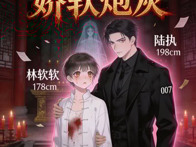 无限流之娇软炮灰