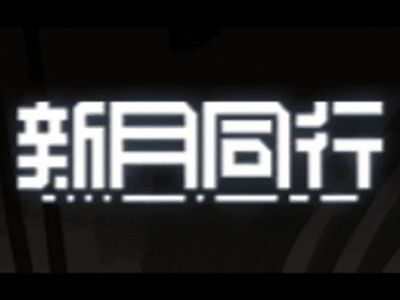 【都市异能】超现象管理局：新月同行大世界（feat.特摄）