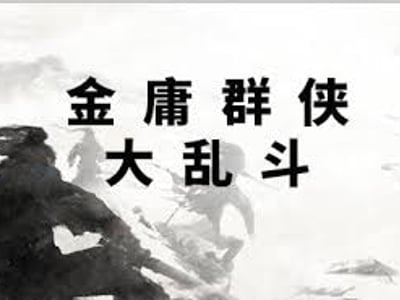 合并的金庸世界