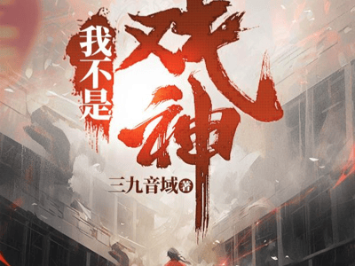 我可能不是戏神