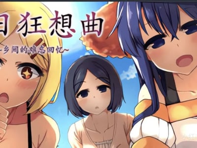 夏日狂想曲：乡间的难忘回忆