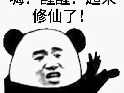 修仙界の崩溃日常， 真香修仙，抽象整活，你的修仙你做主！