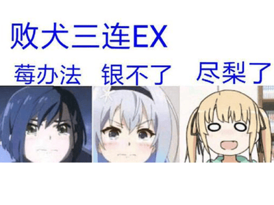 败犬女主拯救计划！