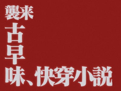 来玩古早味快穿小说，经历了N个世界的快穿后，你的结局是？