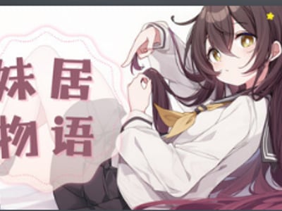 【配图】转学的可爱妹妹与独居的我·妹居物语风月版