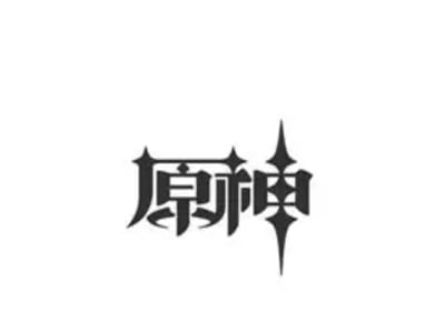 原神启动-黄毛主角在蒙德——完结