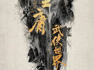 《金庸大世界》