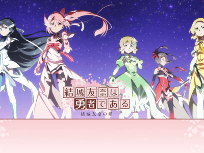 结城友奈是勇者！