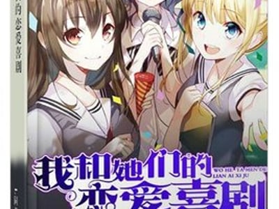 我和她的恋爱喜剧