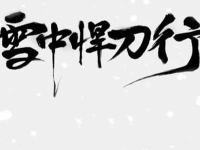 梦中的雪中悍刀行