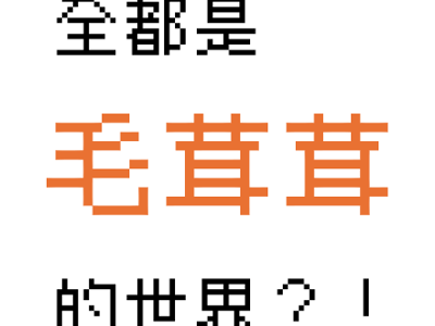 🐾全是毛茸茸的世界？！