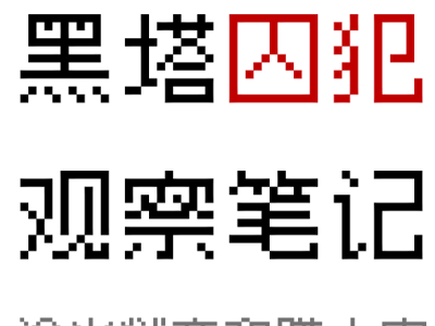 【哨向/多人】黑塔囚犯观察笔记