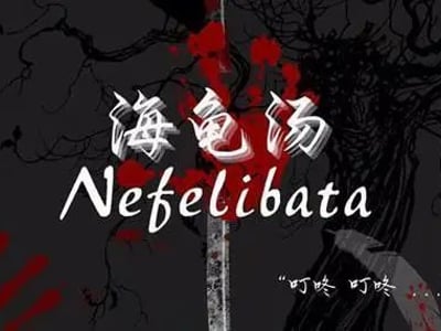 《海龟汤生成器》