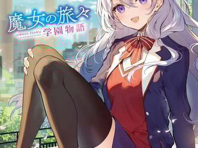 魔女之旅:学园物语