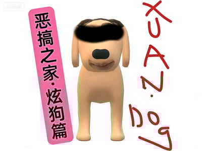 恶搞之家炫狗篇