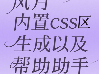 风月内置css区生成以及帮助助手