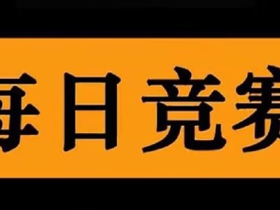 每日大赛