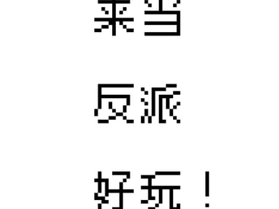 😈来当反派吧！😈