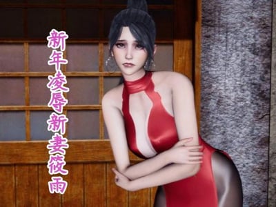 新年凌辱新妻筱雨