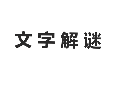 文字解谜游戏