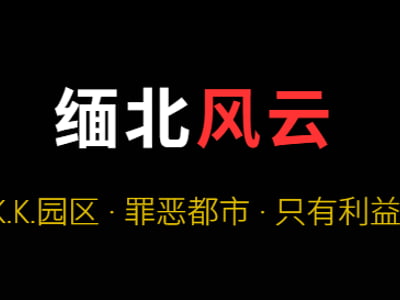KK园区“老板”模拟器