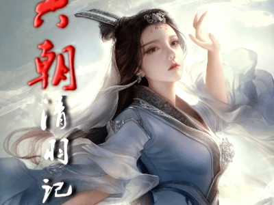 六朝清羽记（无脑跟剧情，超经典H文复刻，非熟读原著的玩家强烈建议主角程宗杨开局）